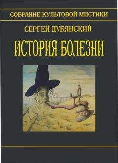 Сергей Дубянский - История болезни (сборник)