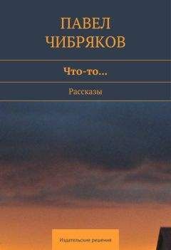 Павел Чибряков - Что-то… (сборник)