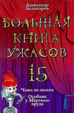 Александр Белогоров - Большая книга ужасов – 15