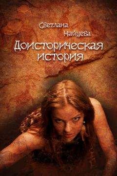 Светлана Найцева - Доисторическая история