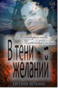 Евгения Чепенко - В тени желаний (сборник)