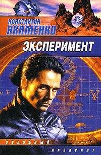 Константин Якименко - Эксперимент (сборник)