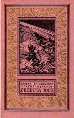 Александр Абрамов - Селеста-7000. Фантастический роман с иллюстрациями