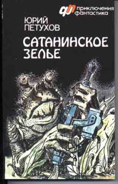 Юрий Петухов - Сатанинское зелье (сборник)