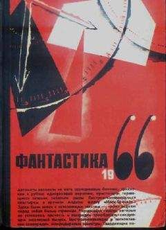 Сборник - Фантастика, 1966 год. Выпуск 2