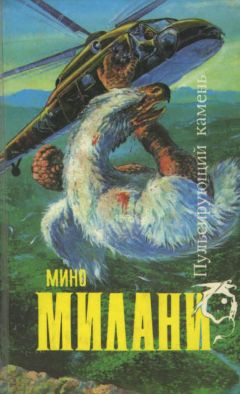 Мино Милани - Пульсирующий камень