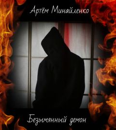 Артём Минайленко - Безымянный демон