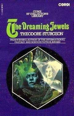 Теодор Старджон - Синтетический человек (The Synthetic Man / The Dreaming Jewels)
