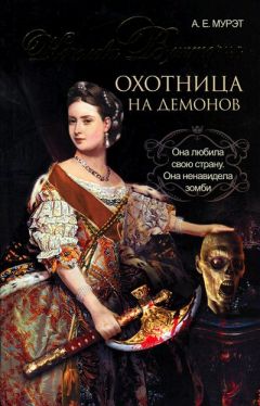 А. Мурэт - Королева Виктория — охотница на демонов