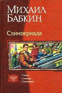 Михаил Бабкин - Мини рассказы Слимпера - 2