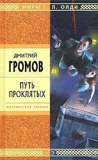 Дмитрий Громов - Путь проклятых. Повести и рассказы