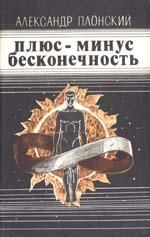 Александр Плонский - Плюс-минус бесконечность (сборник)