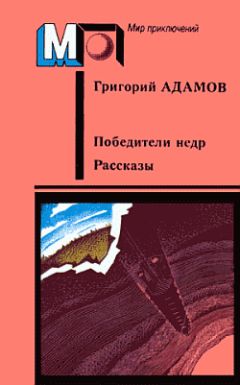 Григорий Адамов - Кораблекрушение на Ангаре