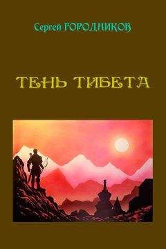 Сергей Городников - Тень Тибета