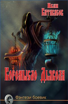 Иван Катавасов - Коромысло Дьявола