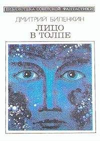 Дмитрий Биленкин - Лицо в толпе (сборник)