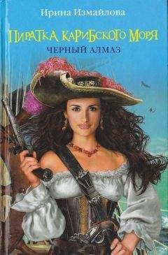 Ирина Измайлова - Пиратка Карибского моря. Черный Алмаз