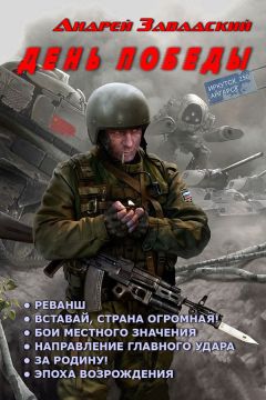 Андрей Завадский - День Победы. Гексалогия (СИ)