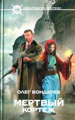 Олег Бондарев - Мертвый кортеж