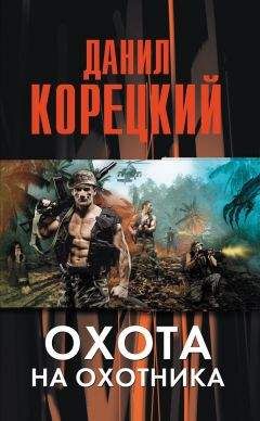 Данил Корецкий - Охота на Охотника