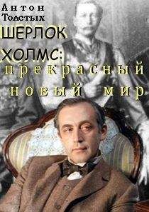 Антон Толстых - Шерлок Холмс: прекрасный новый мир
