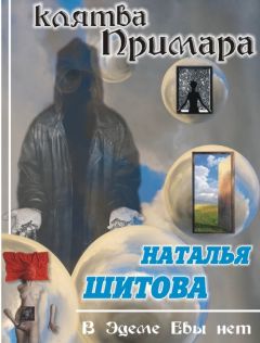 Наталья Шитова - Клятва Примара (Дерзкая - 2)