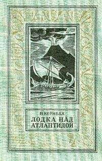 Виктор Кернбах - Лодка над Атлантидой