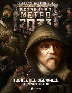 Дмитрий Глуховский - Метро 2033: Последнее убежище (сборник)