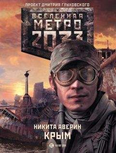 Никита Аверин - Метро 2033: Крым