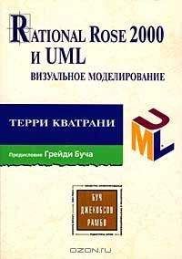 Терри Кватрани - Rational Rose 2000 и UML Визуальное моделирование