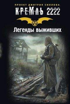 Александр Тихонов - Кремль 2222. Легенды выживших (сборник)