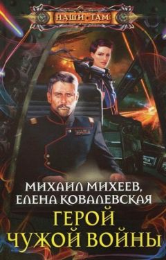 Михаил Михеев - Герой чужой войны