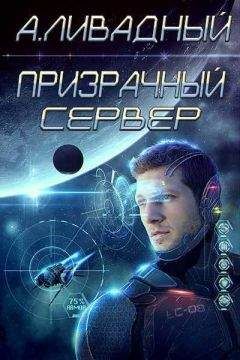 Андрей Ливадный - Призрачный Сервер (СИ)