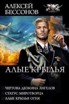 Алексей Бессонов - Алые крылья (сборник)