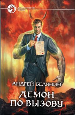 Андрей Белянин - Демон по вызову
