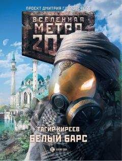 Тагир Киреев - Метро 2033. Белый барс