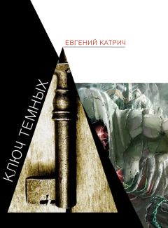 Евгений Катрич - Ключ темных