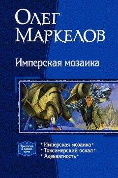 Олег Маркелов - Имперская мозаика (трилогия)