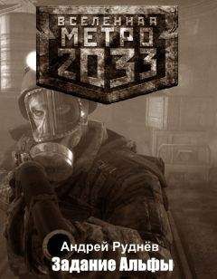 Андрей Руднёв - Метро 2033: Задание Альфы