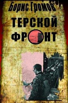 Борис Громов - Терской Фронт (продолжение от 13.07.2010)