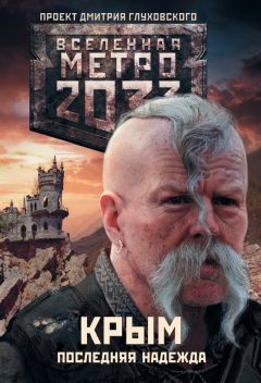 Никита Аверин - Метро 2033. Крым. Последняя надежда (сборник)