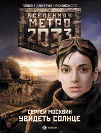 Сергей Москвин - Метро 2033: Увидеть солнце