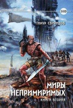 Тимур Свиридов - Миры Непримиримых II - Дар Дерзкий