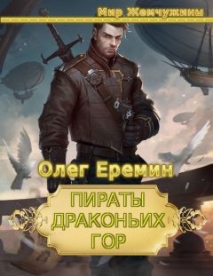 Олег Еремин - Пираты Драконьих гор (дилогия)