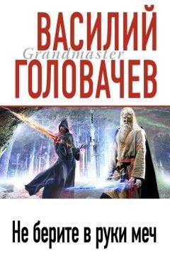 Василий Головачев - Песнь мечей